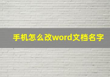 手机怎么改word文档名字