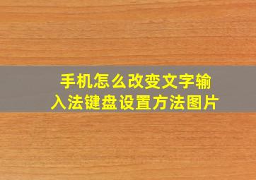 手机怎么改变文字输入法键盘设置方法图片