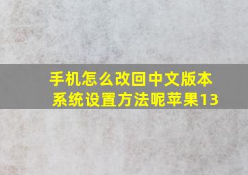 手机怎么改回中文版本系统设置方法呢苹果13