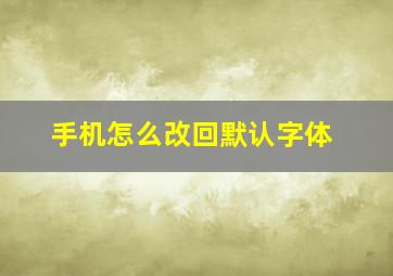 手机怎么改回默认字体