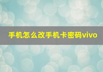 手机怎么改手机卡密码vivo