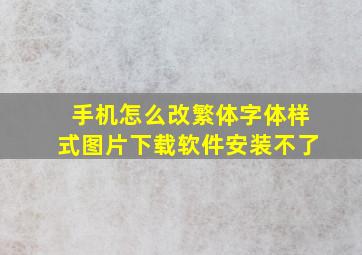 手机怎么改繁体字体样式图片下载软件安装不了