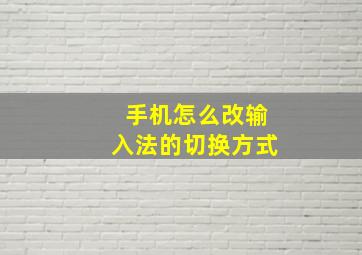 手机怎么改输入法的切换方式