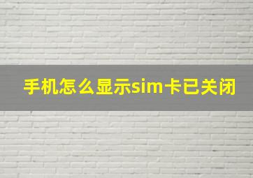 手机怎么显示sim卡已关闭