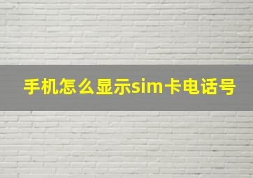 手机怎么显示sim卡电话号