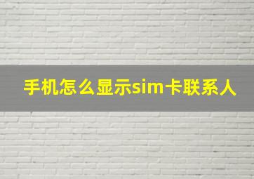 手机怎么显示sim卡联系人