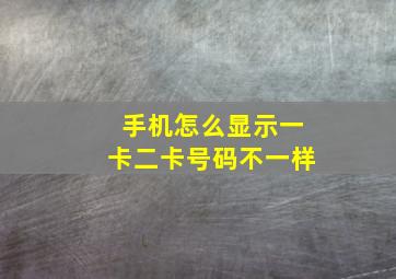 手机怎么显示一卡二卡号码不一样