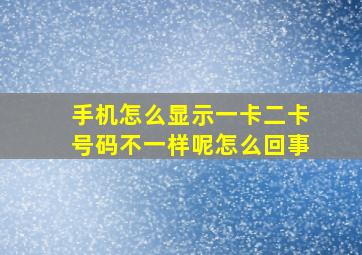 手机怎么显示一卡二卡号码不一样呢怎么回事