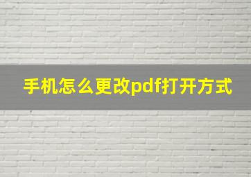 手机怎么更改pdf打开方式