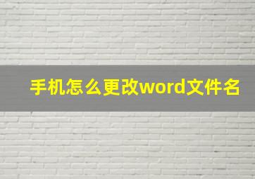 手机怎么更改word文件名