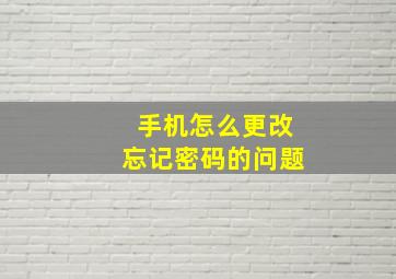 手机怎么更改忘记密码的问题