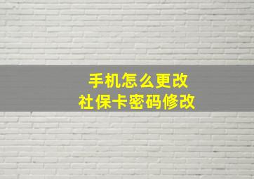 手机怎么更改社保卡密码修改