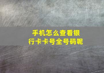 手机怎么查看银行卡卡号全号码呢