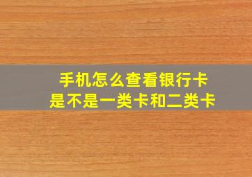 手机怎么查看银行卡是不是一类卡和二类卡