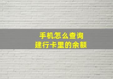 手机怎么查询建行卡里的余额