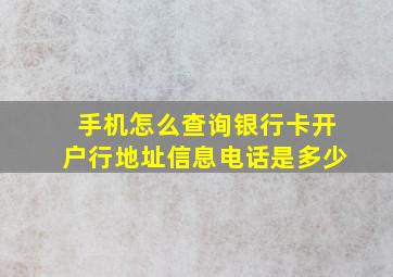 手机怎么查询银行卡开户行地址信息电话是多少