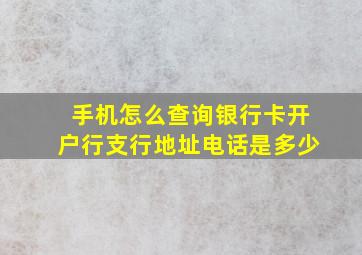 手机怎么查询银行卡开户行支行地址电话是多少