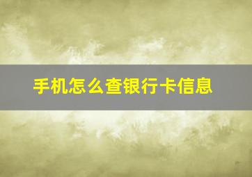 手机怎么查银行卡信息