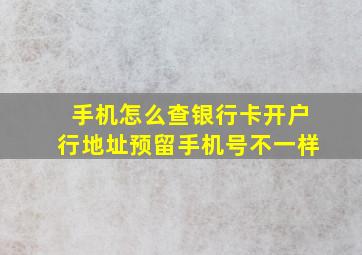 手机怎么查银行卡开户行地址预留手机号不一样