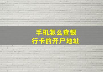 手机怎么查银行卡的开户地址