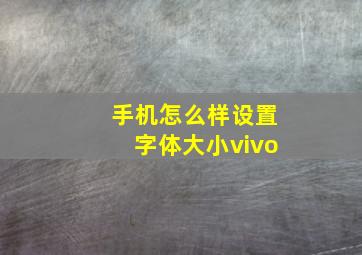 手机怎么样设置字体大小vivo