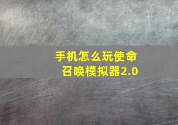 手机怎么玩使命召唤模拟器2.0