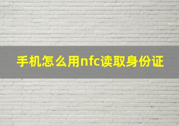 手机怎么用nfc读取身份证