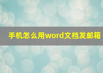 手机怎么用word文档发邮箱