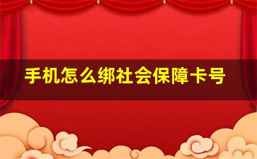 手机怎么绑社会保障卡号