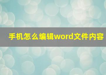 手机怎么编辑word文件内容