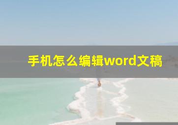 手机怎么编辑word文稿