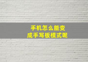 手机怎么能变成手写板模式呢