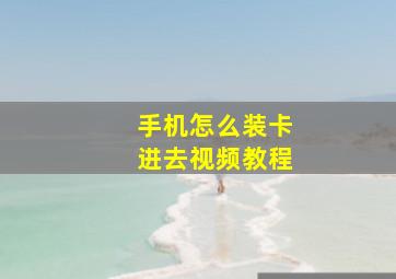 手机怎么装卡进去视频教程