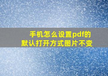 手机怎么设置pdf的默认打开方式图片不变