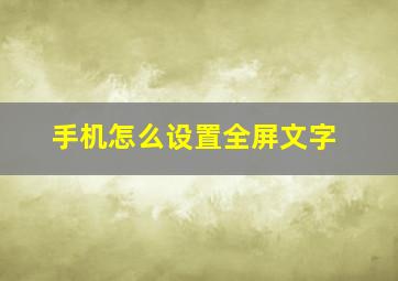 手机怎么设置全屏文字