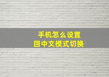 手机怎么设置回中文模式切换