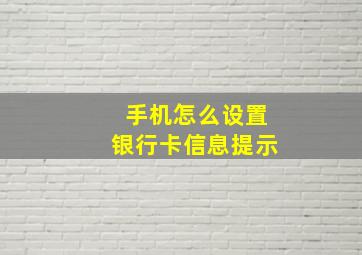 手机怎么设置银行卡信息提示