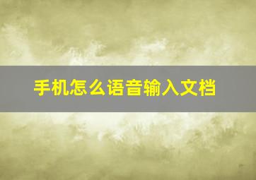 手机怎么语音输入文档