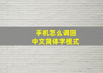 手机怎么调回中文简体字模式