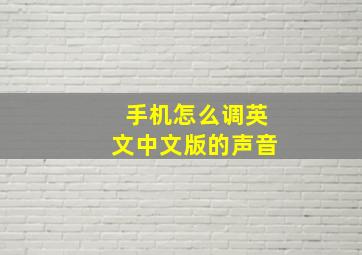 手机怎么调英文中文版的声音