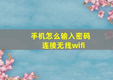 手机怎么输入密码连接无线wifi