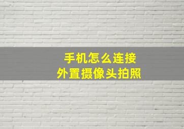 手机怎么连接外置摄像头拍照