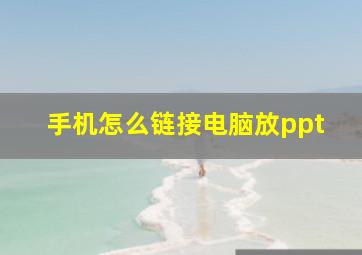 手机怎么链接电脑放ppt