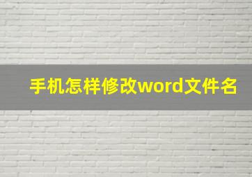 手机怎样修改word文件名