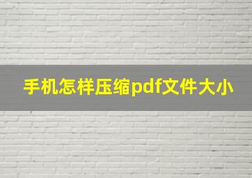 手机怎样压缩pdf文件大小