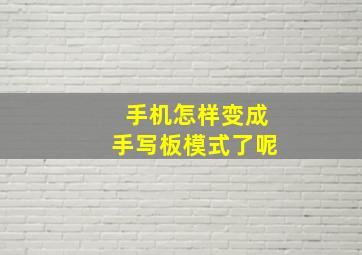 手机怎样变成手写板模式了呢