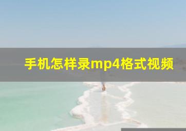 手机怎样录mp4格式视频