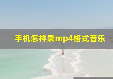 手机怎样录mp4格式音乐