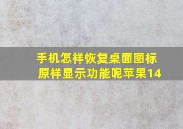 手机怎样恢复桌面图标原样显示功能呢苹果14