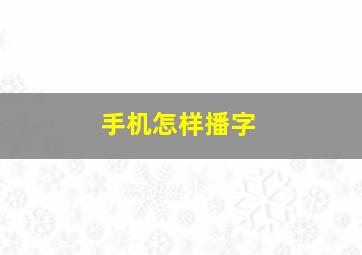 手机怎样播字